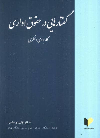 گفتارهایی در حقوق اداری (کاربردی و نظری)