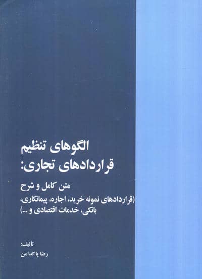 الگوهای تنظیم قراردادهای تجاری (متن کامل و شرح قراردادهای نمونه خرید،اجاره،...)