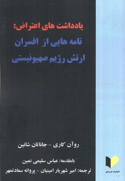 یادداشت های اعتراض:نامه هایی از افسران ارتش رژیم صهیونیستی