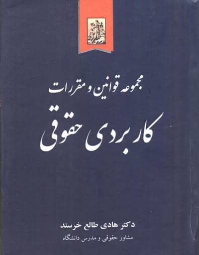 مجموعه قوانین و مقررات کاربردی حقوقی