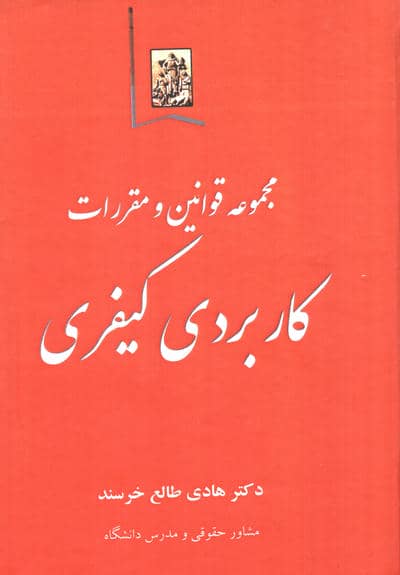 مجموعه قوانین و مقررات کاربردی کیفری 