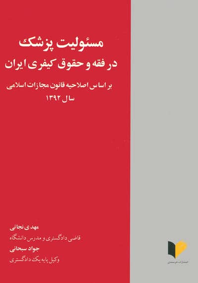 مسئولیت پزشک در فقه و حقوق کیفری ایران (براساس اصلاحیه قانون مجازات اسلامی سال 1392)