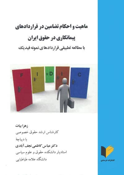 ماهیت و احکام تضامین در قراردادهای پیمانکاری در حقوق ایران (با مطالعه تطبیقی قراردادهای نمونه فیدیک)