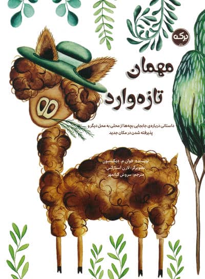 مهمان تازه وارد (داستانی درباره ی جابه جایی بچه ها از محلی به محل دیگر و پذیرفته شدن در مکان جدید)