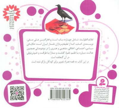 قصه های قشنگ و قدیمی 22 (10 قصه از لطایف الطوایف)،(16*16)