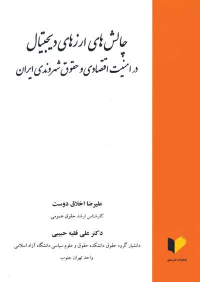 چالش های ارزهای دیجیتال در امنیت اقتصادی و حقوق شهروندی ایران