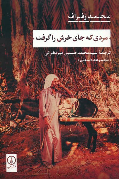 مردی که جای خرش را گرفت