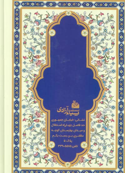 منتخب مفاتیح الجنان (سلوک الصالحین)،(به انضمام سوره مبارکه انعام و دعای جوشن کبیر)