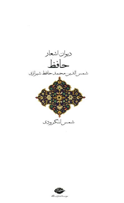 دیوان اشعار حافظ