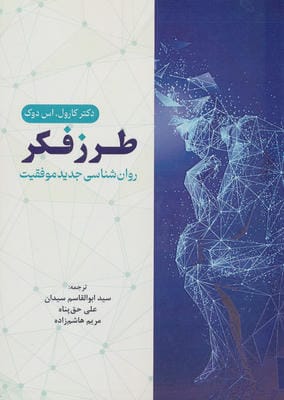 طرز فکر (روان شناسی جدید موفقیت)