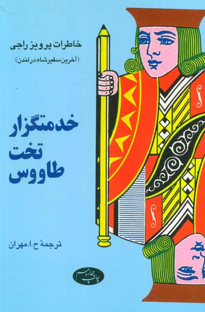 خدمتگزار تخت طاووس (خاطرات پرویز راجی(آخرین سفیر شاه در لندن))