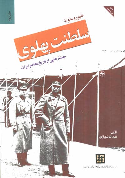 ظهور و سقوط سلطنت پهلوی 2 (جستارهایی از تاریخ معاصر ایران)