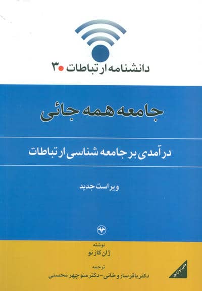 جامعه همه جائی (درآمدی بر جامعه شناسی ارتباطات)