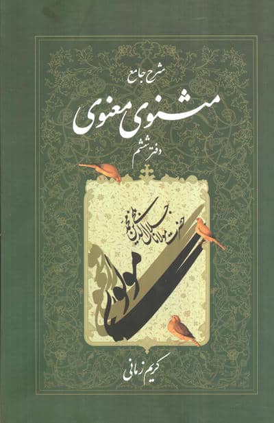 شرح جامع مثنوی معنوی (دفتر ششم)