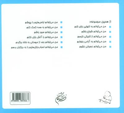 من می توانم اشتباه کنم (16*16)،(گلاسه)