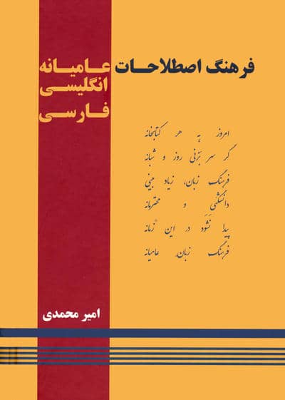 فرهنگ اصطلاحات عامیانه:انگلیسی فارسی