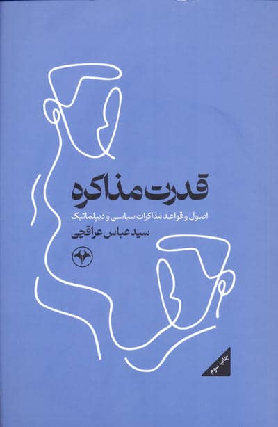 قدرت مذاکره (اصول و قواعد مذاکرات سیاسی و دیپلماتیک)