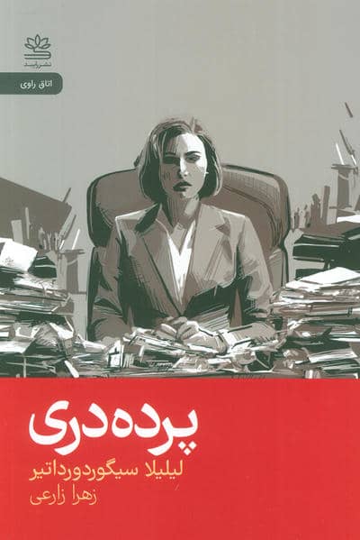 پرده دری