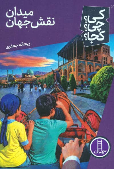 کی؟چی؟کجا؟ 74 (میدان نقش جهان)