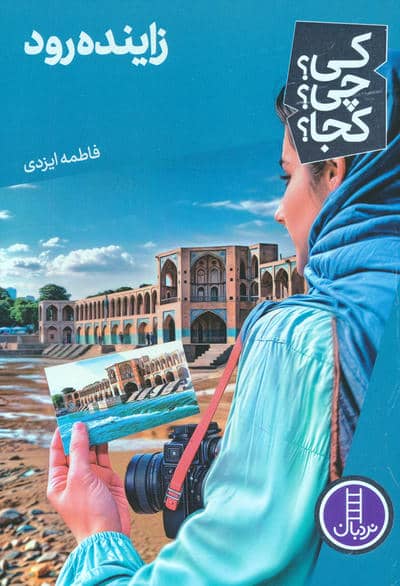 کی؟چی؟کجا؟ 75 (زاینده رود)