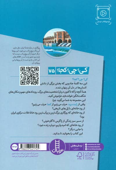 کی؟چی؟کجا؟ 75 (زاینده رود)