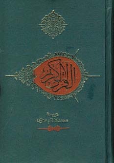 قرآن کریم