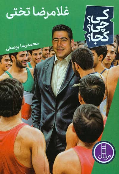 کی؟چی؟کجا؟ 78 (غلامرضا تختی)