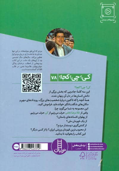 کی؟چی؟کجا؟ 78 (غلامرضا تختی)