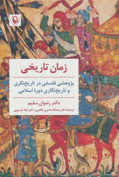 زمان تاریخی:پژوهشی فلسفی در تاریخ نگری و تاریخ نگاری دوره اسلامی