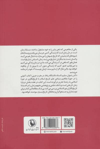 زمان تاریخی:پژوهشی فلسفی در تاریخ نگری و تاریخ نگاری دوره اسلامی