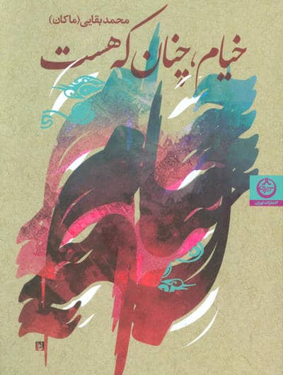 خیام،چنان که هست