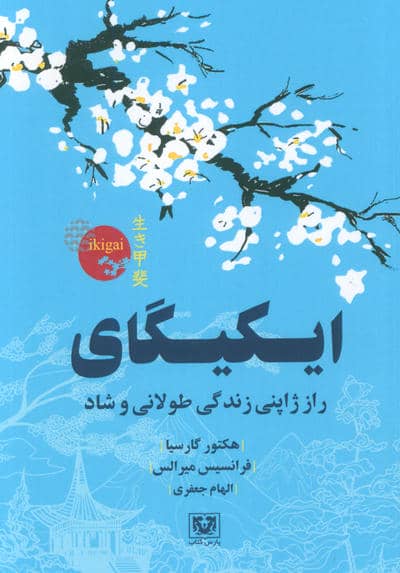 ایکیگای (راز ژاپنی زندگی طولانی و شاد)