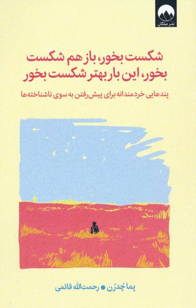 شکست بخور،باز هم شکست بخور،این بار بهتر شکست بخور (پندهایی خردمندانه برای پیش رفتن به سوی ناشناخته ه