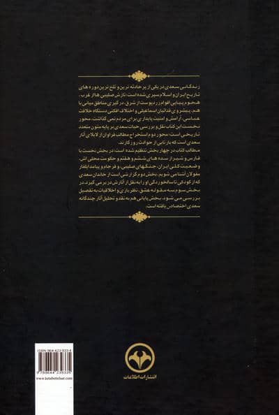 آتش پارسی 1:درنگی در روزگار،زندگی و اندیشه سعدی