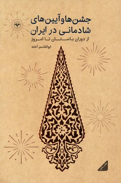 جشن ها و آیین های شادمانی در ایران (از دوران باستان تا امروز)