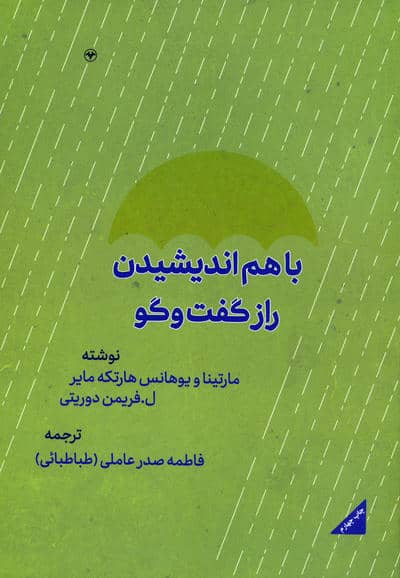 با هم اندیشیدن:راز گفتگو