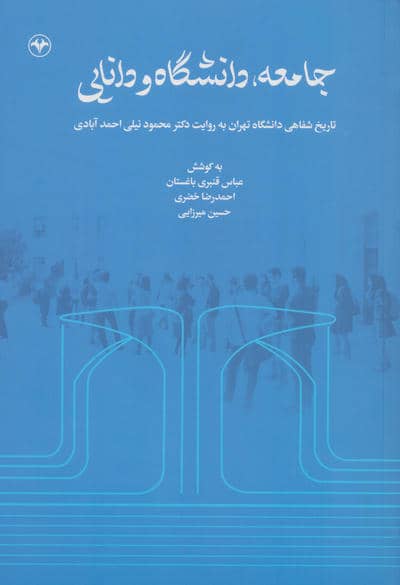 جامعه،دانشگاه و دانایی:تاریخ شفاهی دانشگاه تهران به روایت دکتر محمود نیلی احمدآبادی