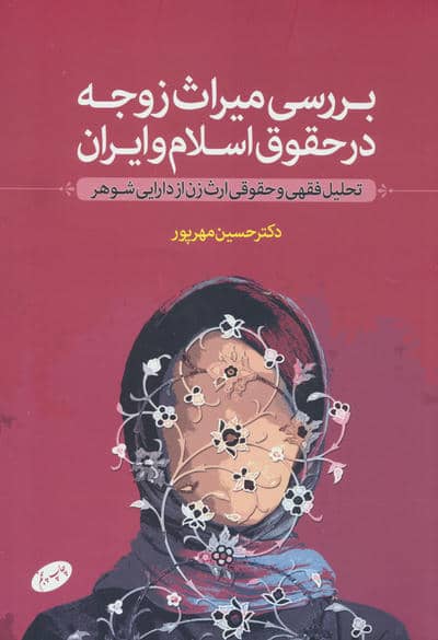 بررسی میراث زوجه در حقوق اسلام و ایران (تحلیل فقهی و حقوقی ارث زن از دارایی شوهر)