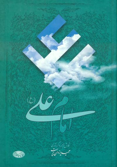 امام علی(ع):هفتاد و شش مقاله تاریخی،روایی،عرفانی و ادبی درباره امیر مؤمنان علیه السلام