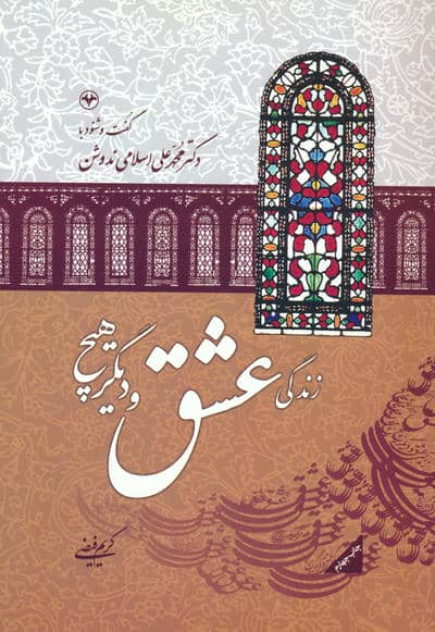 زندگی،عشق،و دیگر هیچ:گفت و شنود با دکتر محمدعلی اسلامی ندوشن