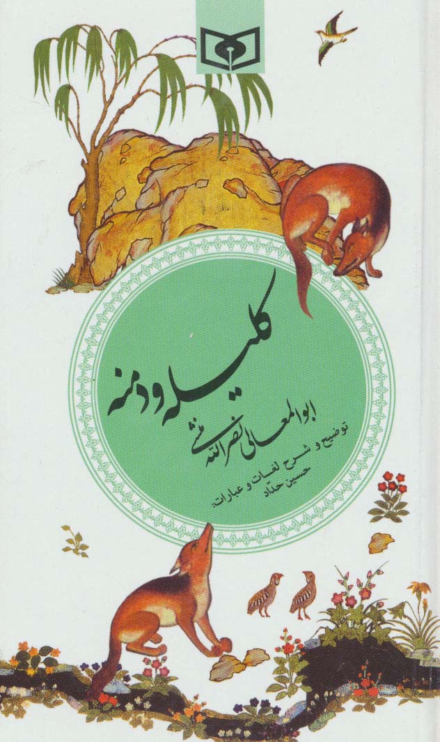 گزینه ادب پارسی 7 (کلیله و دمنه)