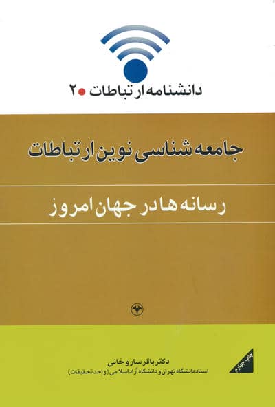 جامعه شناسی نوین ارتباطات:رسانه ها در جهان امروز