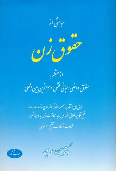 مباحثی از حقوق زن از منظر:حقوق داخلی،مبانی فقهی و موازین بین المللی