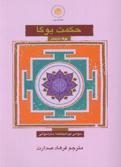 حکمت یوگا (یوگا دارشان)