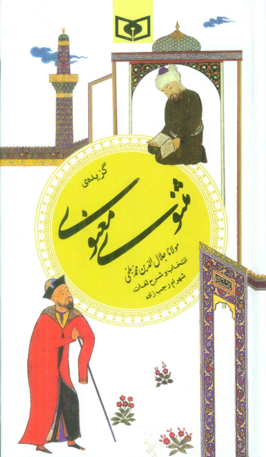 گزینه ادب پارسی 9 (گزیده مثنوی معنوی)