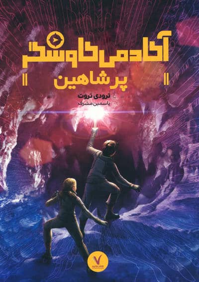 پر شاهین (آکادمی کاوشگر)