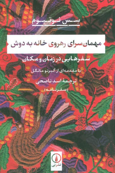 مهمان سرای رهروی خانه به دوش (سفرهایی در زمان و مکان)