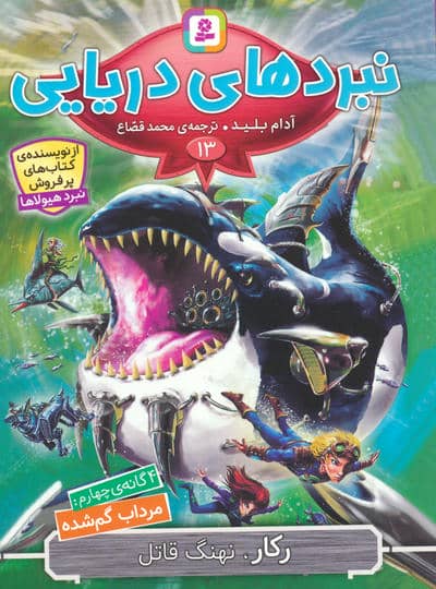 نبردهای دریایی 13 (4 گانه ی چهارم:مرداب گم شده (رکار،نهنگ قاتل))