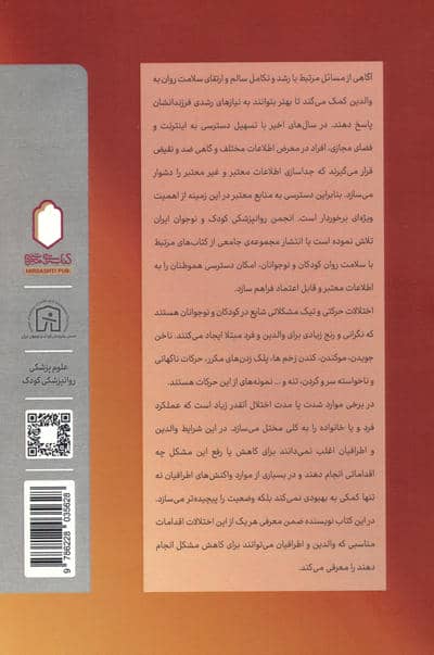 اختلالات حرکتی،تیک و رفتارهای عادتی در کودکان و نوجوانان