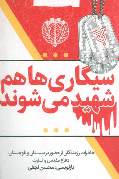 سیگاری ها هم شهید می شوند (خاطرات رزمندگان از حضور در سیستان و بلوچستان،دفاع مقدس و اسارت)